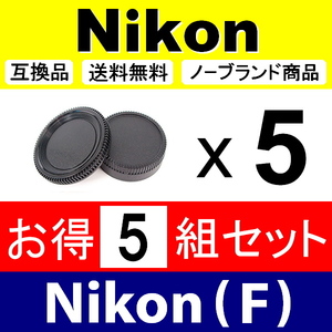 J5● Nikon (F) 用 ● ボディーキャップ ＆ リアキャップ ● 5組セット ● 互換品【検: DX AF-S ED ニコン VR 脹NF 】