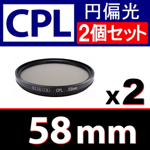 CPL2● 58mm CPL フィルター ● 2個セット ● 送料無料【 円偏光 PL C-PL スリムwide 偏光 脹偏2 】