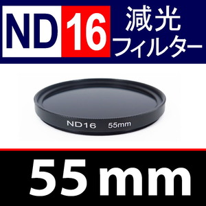 ND16● 55mm ● NDフィルターNo.8 【 減光 スリム ポートレート 花火 風景 バルブ撮影 光量 Wide 脹ND16 】