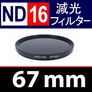 ND16● 67mm ● NDフィルターNo.8 【 減光 スリム ポートレート 花火 風景 バルブ撮影 光量 Wide 脹ND16 】