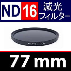 ND16● 77mm ● NDフィルターNo.16 【 減光 スリム ポートレート 花火 風景 バルブ撮影 光量 Wide 脹ND16 】