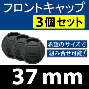 FC3● 37mm ● フロントキャップ ● 3個セット【 センター ワンタッチ キャップ 広角 望遠 標準 汎用 脹FC3 】