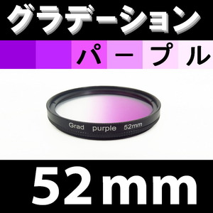 GR【 52mm / パープル 】グラデーション フィルター (紫)【検: 風景写真 紫 夕焼け ドラマチック 夜景 脹G紫 】