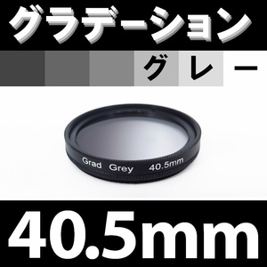 GR【 40.5mm / グレー 】グラデーション フィルター 【検: ND 灰色 減光 NDハーフ 脹G灰 】