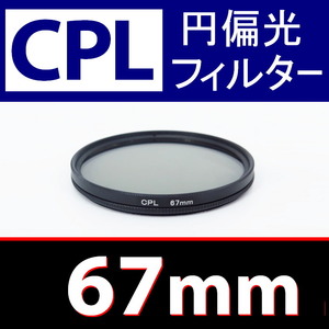 CPL1● 67mm CPL フィルター ● 送料無料【 円偏光 PL C-PL スリムwide 偏光 脹偏1 】