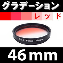 GR【 46mm / レッド 】グラデーション フィルター ( 赤 )【検: 夕日 風景 脹G赤 】_画像1