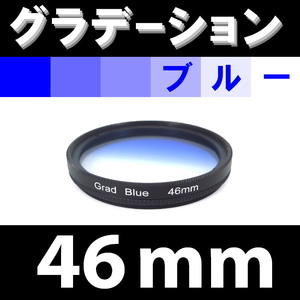 GR【 46mm / ブルー 】グラデーション フィルター ( 青 )【検: 風景 レンズ 紫外線 脹G青 】