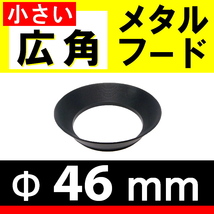 Φ 46mm 小さい広角 メタルフード【検: 広角 フード オールドレンズ 汎用 互換 ズーム 金属製 メタル 超広角 脹小広 】_画像1