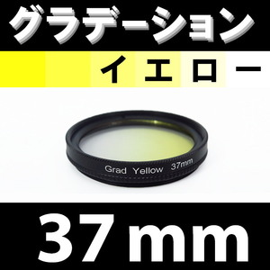 GR【 37mm / イエロー 】グラデーション フィルター ( 黄 )【 ハーフ ポートレート インスタグラム 脹G黄 】