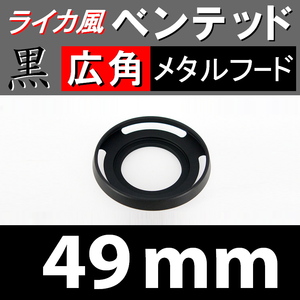 【 広角 / 黒 / 49mm 】 ライカ 風 ベンテッド メタルフード で ドレスアップ !【検: Leica メタル オールドレンズ 金属製 脹VHス 】