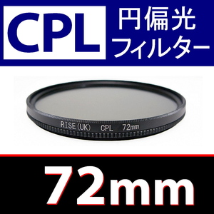 CPL1● 72mm CPL フィルター ● 送料無料【 円偏光 PL C-PL スリムwide 偏光 脹偏1 】