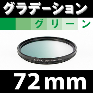 GR【 72mm / グリーン 】グラデーション フィルター (緑)【 風景写真 自然 脹G緑 】