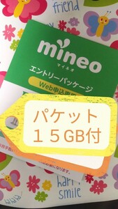 おまけ１５ＧＢ付 mineoマイネオエントリーパッケージ　コード 楽天　紹介 URL 契約手数料無料 　キュンキュン割　　適用　422