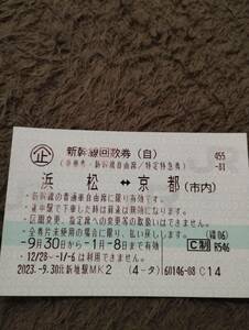 新幹線自由席チケット　京都浜松