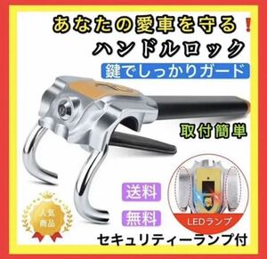 セキュリティランプ付 盗難防止ハンドルロック（中古美品）