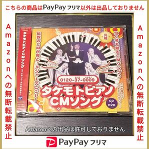 【未開封新品】 タケモトピアノの歌 CD＋DVD タケモトピアノCMソング 財津一郎 CD+DVD