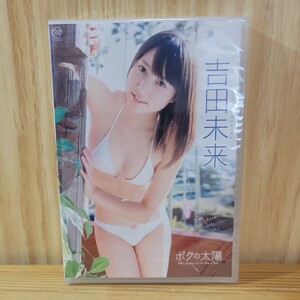 【未開封】吉田未来 DVD［ボクの太陽］