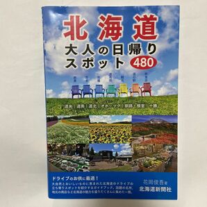 北海道大人の日帰りスポット４８０ 花岡俊吾／著