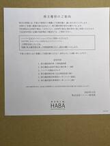 HABAハーバー研究所・株主優待券・1000円（税込み）割引券・10枚セット・10,000円分_画像6