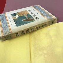 D03-123 日本名作物語 西鶴物語 高藤武馬 著 同和春秋社 ケース、全体的に使用感有り シール剥がし跡有り 日焼け汚れ有り_画像7