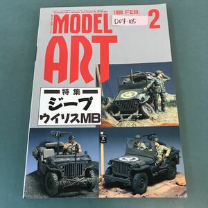 D04-105 モデルアート 1998年2月号 特集 ジープ・ウイリスMB FEB.No.507