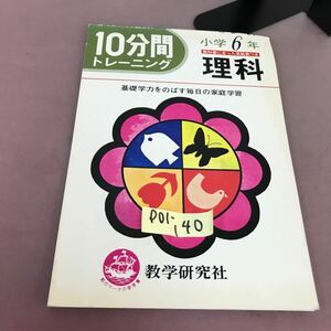 D01-140 10分間トレーニング 小学6年 理科 教学研究社 折れ・ページ取れあり