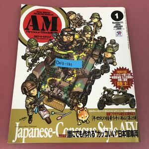 D03-131 Armour Modelling 1 No.111 2009 付録欠品 背表紙破れ有り 巻頭特集 誰にでも作れるカッコいい日本海軍車両 アーマーモデリング