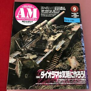 D03-137 Armour Mobelling 9 No.119 2009 大日本絵画 月刊アーマーモデリング ダイオラマは気軽に作ろう！AM 