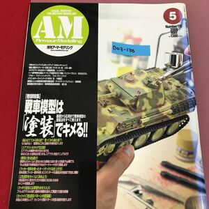 D03-138 Armour Modelling 5 No.115 2009 背表紙破れ有り 大日本絵画 月刊アーマーモデリング AM 塗装でキメる！！