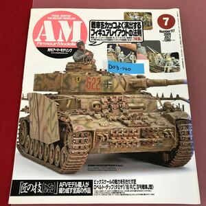 D03-140 Armour Modelling 7 No.117 2009 背表紙破れ有り 大日本絵画 月刊アーマーモデリング AM 戦車をカッコよくする演出レイアウト報告