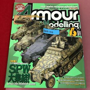 D03-143 Armour Modelling 6 Vol.92 2007 すれ、背表紙破れ有り 大日本絵画 月刊アーマーモデリング SPW大集結！