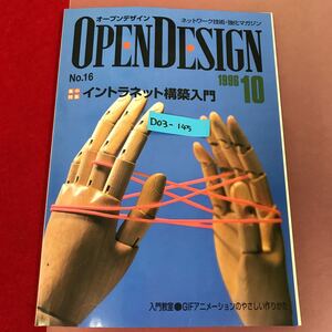 D03-145 OPEN DESIGN No.16 イントラネット構築入門 CQ出版社 1996年10月号 オープンデザイン 