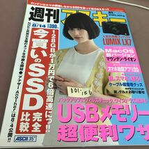 D01-154 週刊アスキー 2012.8.14 アスキー・メディアワークス スマホ EOS M ノートPC USBメモリー iPhone Android 他_画像1