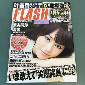 D04-118 FLASH 2012年10月23日号 No.1210 光文社