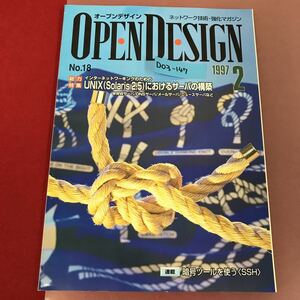 D03-147 OPEN DESIGN No.18 UNIX（Solaris2.5）におけるサーバの構築 CQ出版社 オープンデザイン 1997年2月号 折れ跡、傷有り