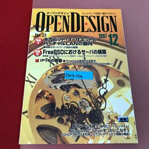 D03-154 OPEN DESIGN No.23 ギガヒット・イーサネットとバーチャルLANの動向/FreeBSDにおけるサーバの構築 CQ出版社 1997時12月号 汚れ有り