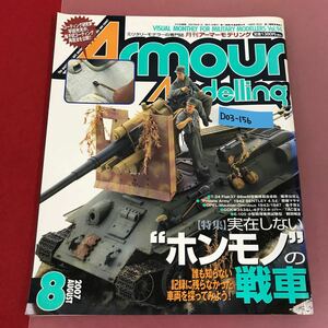 D03-156 Armour Modelling 8 Vol.94 2007 大日本絵画 背表紙破れ有り 月刊アーマーモデリング 実在しないホンモノの戦車