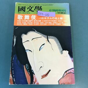 D04-125 國文學 解釈と教材の研究 臨時増刊 歌舞伎 バロキスムの光と影 対談 中村歌右衛門 郡司正勝 第20巻8号 學燈社