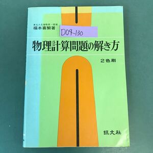 D04-130 物理計算問題の解き方 福本喜繁 著 旺文社