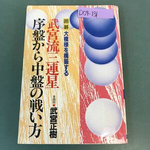 D04-131 囲碁 武宮流三連星 序盤から中盤の戦い方 本因坊 武宮正樹 日本文芸社