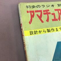 D01-180 初歩のラジオ別冊 アマチュア無線百科 受信機編 誠文堂新光社 折れ線・汚れ多数有り_画像6