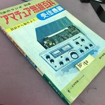 D01-180 初歩のラジオ別冊 アマチュア無線百科 受信機編 誠文堂新光社 折れ線・汚れ多数有り_画像2