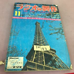 D01-183 ラジオの制作 11 特集 短波でベリを集める法 電波新聞社 折れ線・破れあり