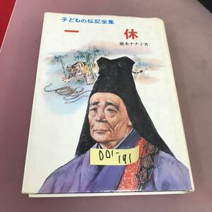 D01-191 一休 子どもの伝記全集 23 ポプラ社 汚れあり