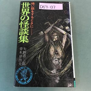 D04-137 世界の怪談集 怖い話しをする時に 矢野浩三郎 青木日出夫 154 ワニの本