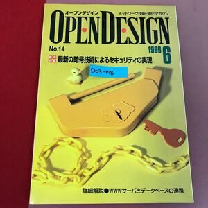 D03-178 OPEN DESIGN No.14 最新の暗号技術によるセキュリティの実現 CQ出版社 1996年6月号 オープンデザイン