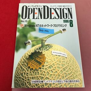 D03-179 OPEN DESIGN No.15 1996 8 WindowsNTのネットワーク・プログラミング CQ出版社 目立つ水よれ有り（表紙、ページ）オープンデザイン