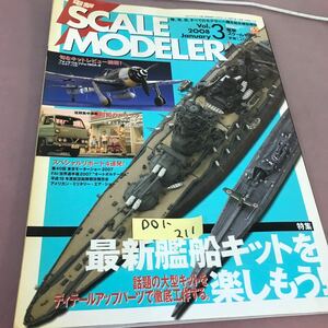 D01-211 電撃ホビーマガジン1月号臨時増刊号 電撃スケールモデラーVol.3 2008.1 メディアワークス 