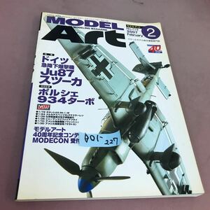 D01-227 モデルアート MODEL Art 2 特集 ドイツ急降下爆撃機Ju87スツーカ 平成19年2月1日発行