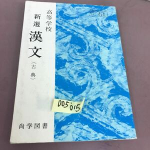 D05-015 高等学校 新選 漢文(古典) 尚学図書 文部省検定済教科書 記名塗り潰し・書き込みあり